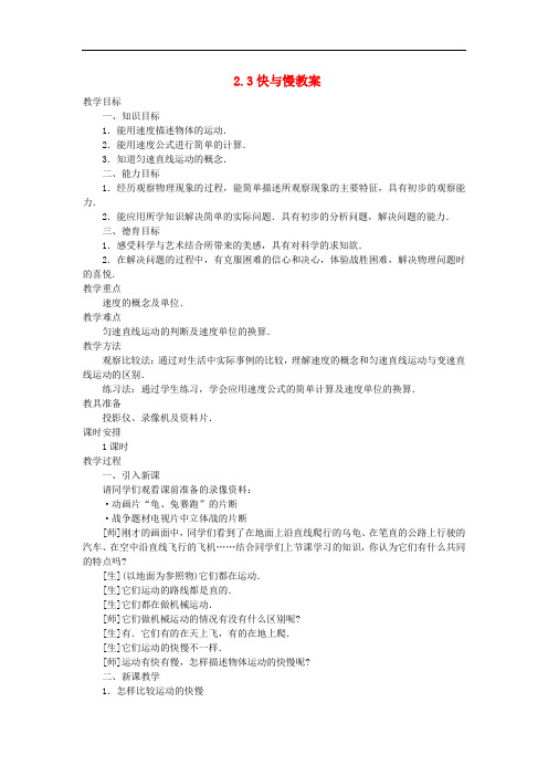 八年级物理全册 2.3快与慢教案 (新版)沪科版