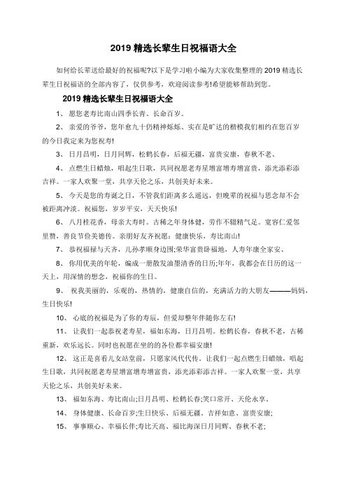 2019精选长辈生日祝福语大全