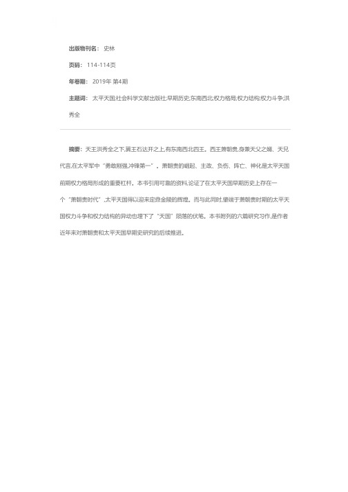 刘晨:《萧朝贵与太平天国早期史》社会科学文献出版社2019年版