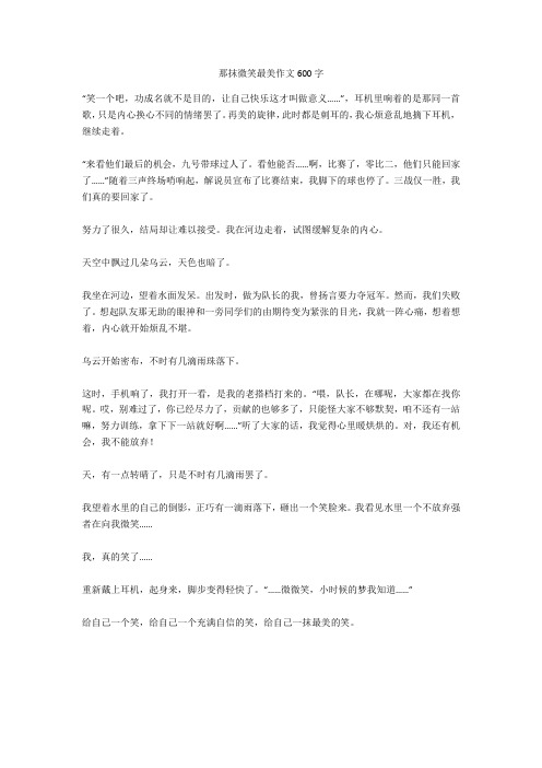 那抹微笑最美作文600字全面版