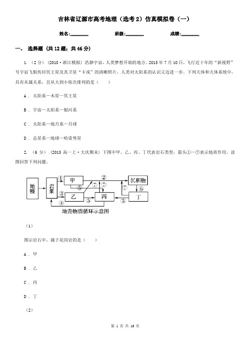吉林省辽源市高考地理(选考2)仿真模拟卷(一)