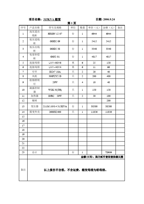 某工程315KVA箱式变电站报价单