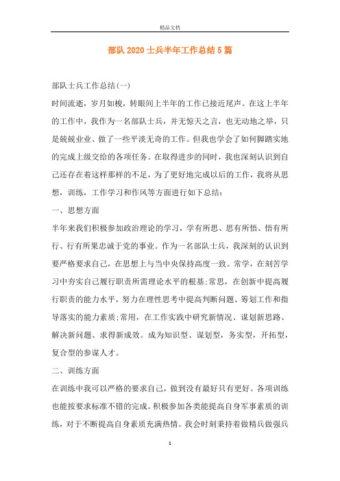 部队2020士兵半年工作总结5篇