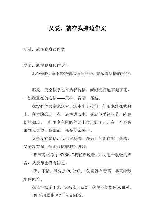 父爱,就在我身边作文