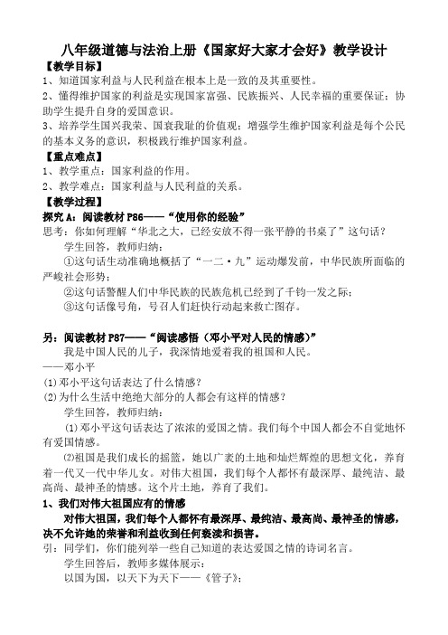 人教2011版道德与法治八年级上册《维护国家利益 第八课 国家利益至上 国家好 大家才会好》_1