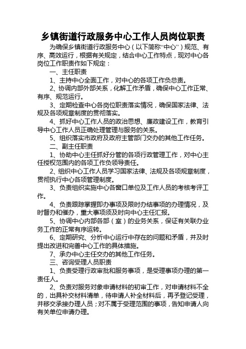 乡镇街道行政服务中心工作人员岗位职责