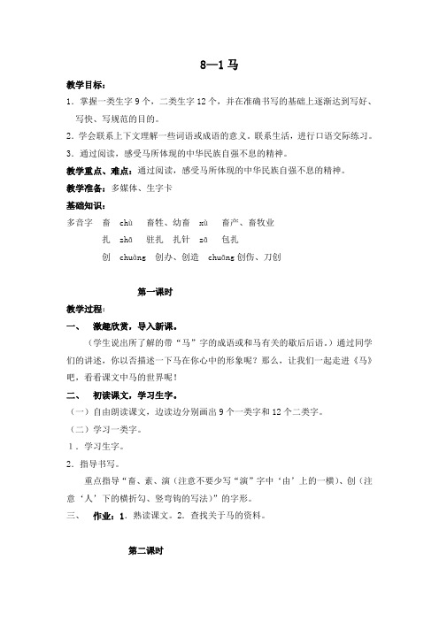 长春版四年级上册《马》教案设计2
