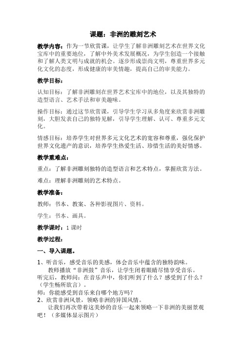 五年级上册美术教案 20.非洲雕刻艺术 苏少版 (1)(1)