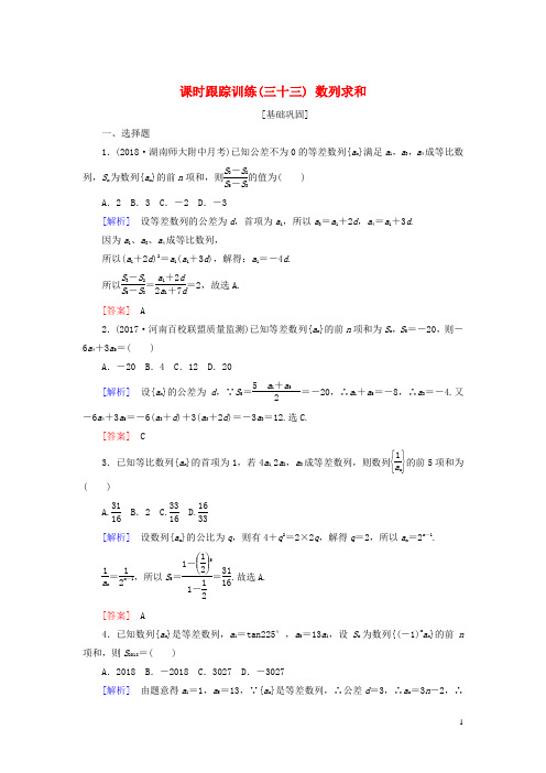 (人教版)2020届高考数学一轮复习 第六章 数列 课时跟踪训练33 数列求和 文