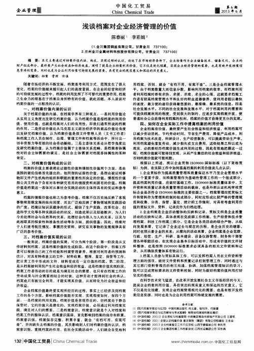 浅谈档案对企业经济管理的价值