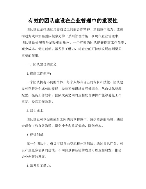 有效的团队建设在企业管理中的重要性