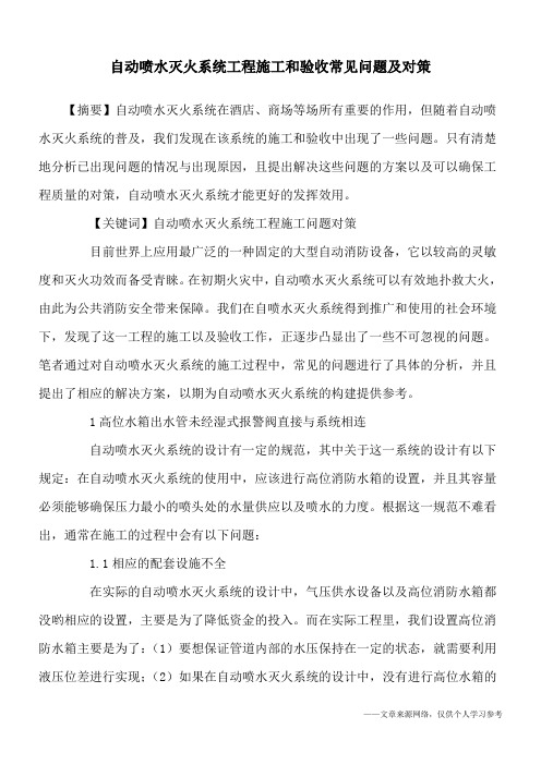 自动喷水灭火系统工程施工和验收常见问题及对策