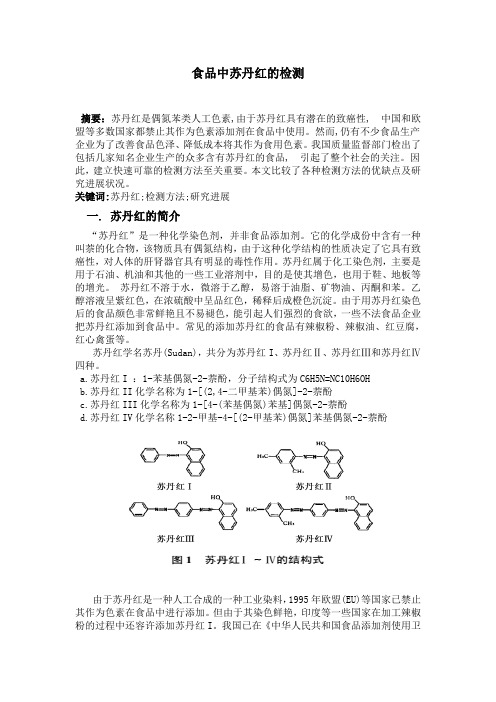 苏丹红的检测 论文
