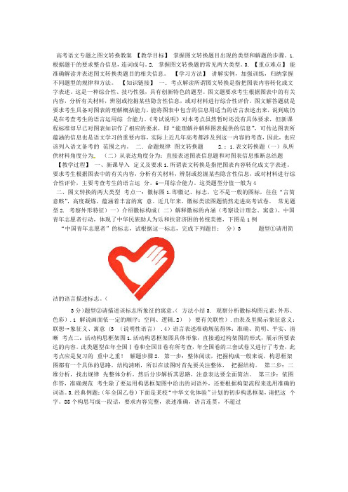 高考语文专题之图文转换教案专项练习含答案