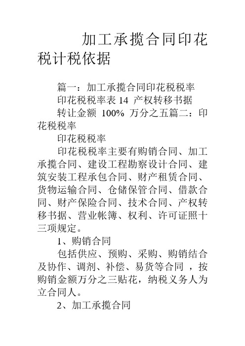 加工承揽合同印花税计税依据讲课讲稿
