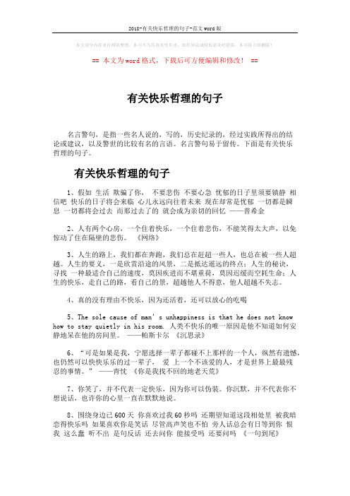 2018-有关快乐哲理的句子-范文word版 (7页)