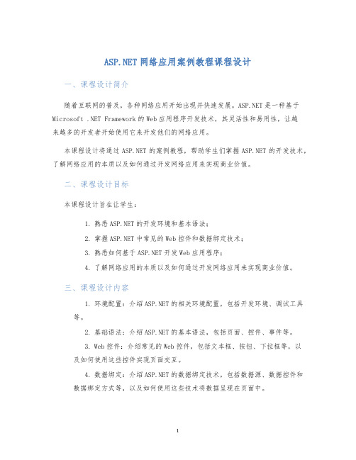 ASP.NET网络应用案例教程课程设计