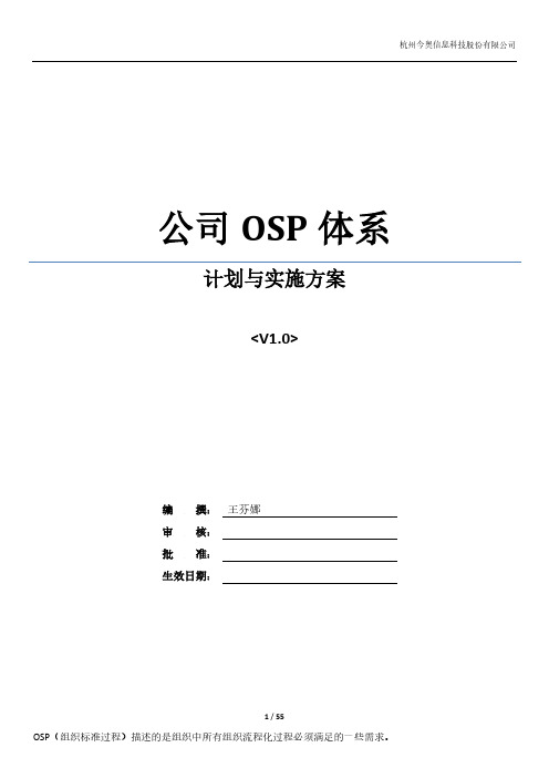 公司OSP体系计划与实施方案V1.0介绍