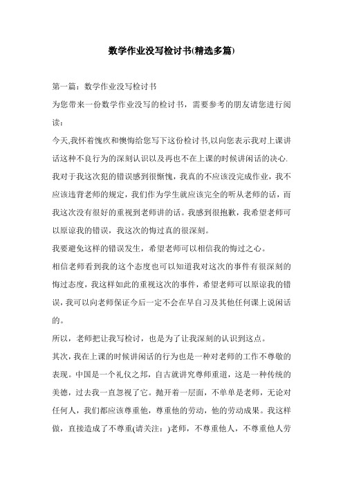 数学作业没写检讨书(精选多篇)