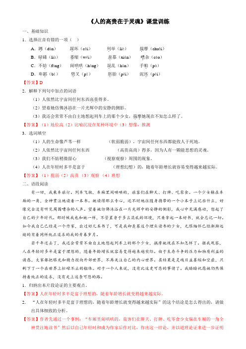 2.7.1 人的高贵在于灵魂(课堂训练)-2016-2017学年八年级语文上册(解析版)