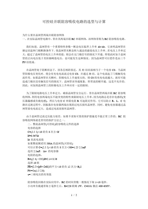 可控硅并联阻容吸收电路的选型与计算