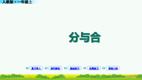 (最新)分与合教学ppt人教版一年级数学上册