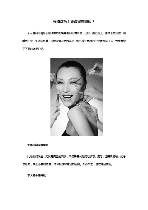 强迫症的危害主要有哪些？