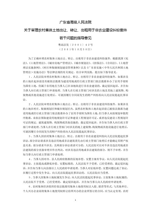 广东省高级人民法院关于审理农村集体土地出让、转让、出租用于非农业建设纠纷案件若干问题的指导意见(粤高