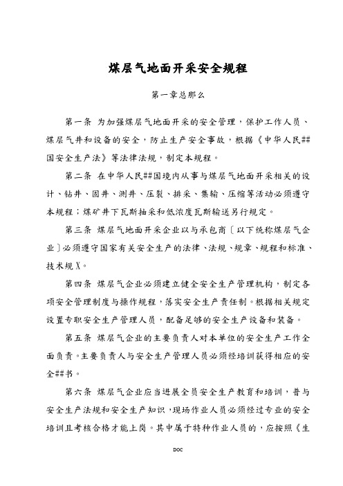 煤层气安全规程