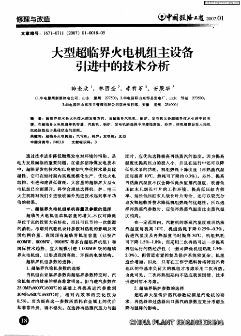 大型超临界火电机组主设备引进中的技术分析