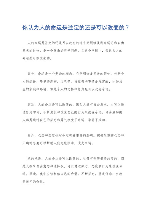 你认为人的命运是注定的还是可以改变的？