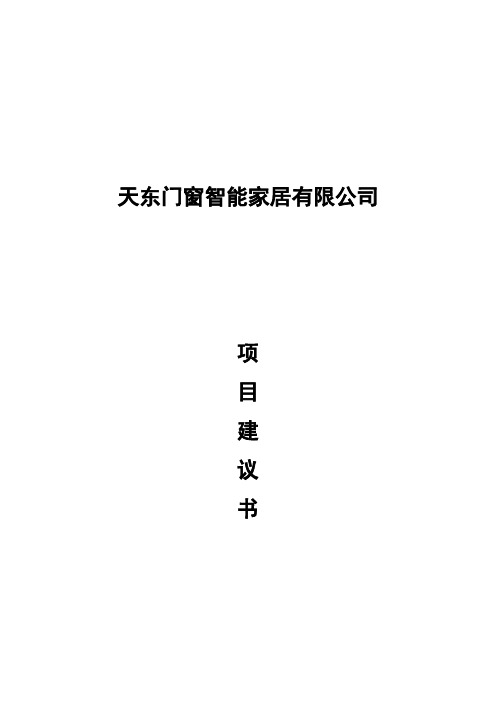 年产15万平米门窗项目项目建议书