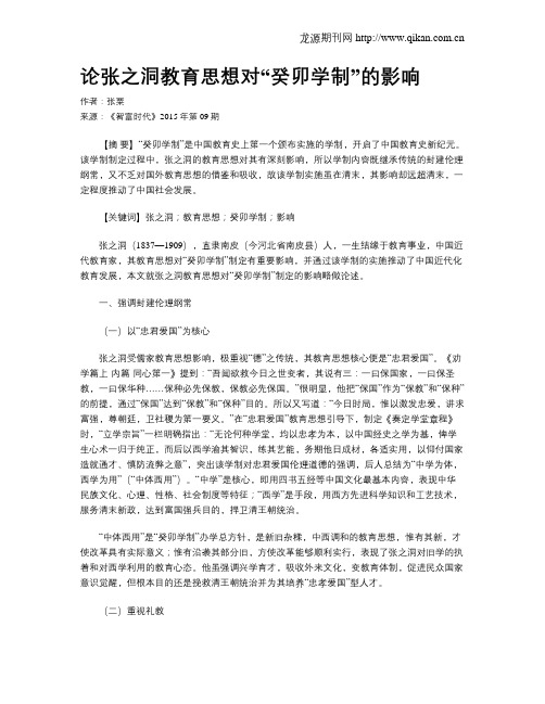 论张之洞教育思想对“癸卯学制”的影响