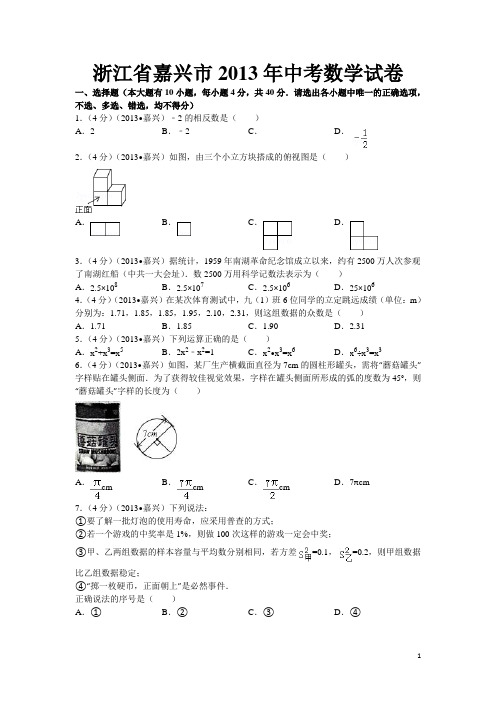 2013嘉兴中考数学试卷及答案
