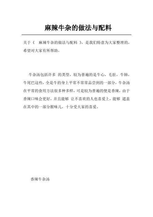 麻辣牛杂的做法与配料