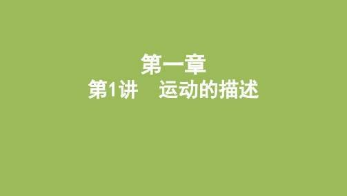 新高考物理一轮复习课件：第一章第1讲运动的描述