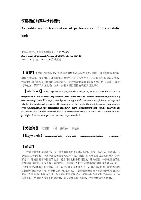 恒温槽的装配与性能测定报告