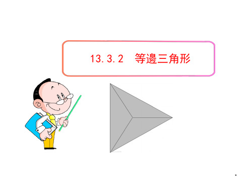 人教版八年级数学课件-等边三角形