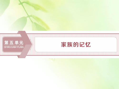 2019-2020学年人教版高中语文选修中国小说欣赏课件：9 《家》——祖孙之间