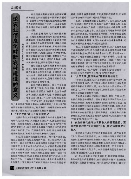 论农业信息化对新农村建设的意义