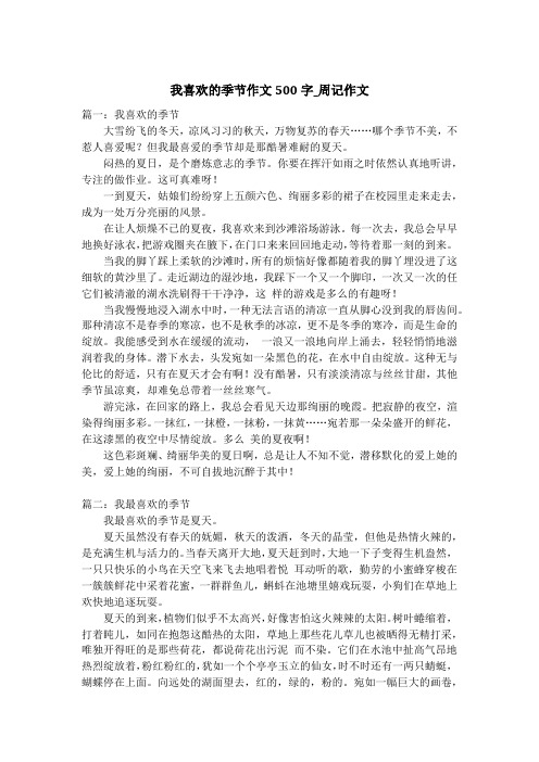 我喜欢的季节作文500字_周记作文