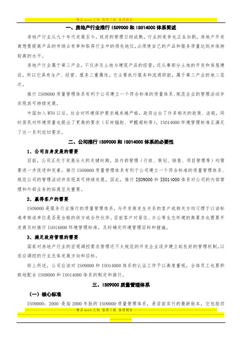 房地产行业推行ISO9000和ISO14000标准