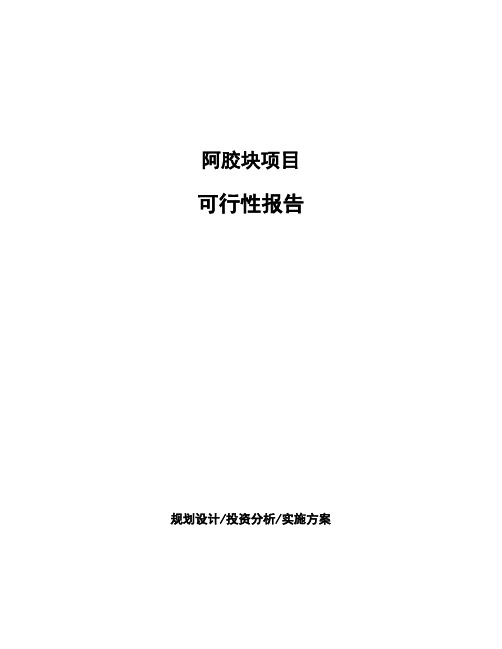 阿胶块项目可行性报告