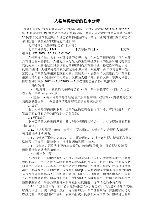 人格障碍患者的临床分析