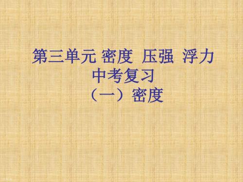 中考物理复习《第三单元 密度压强浮力》课件 新人教版