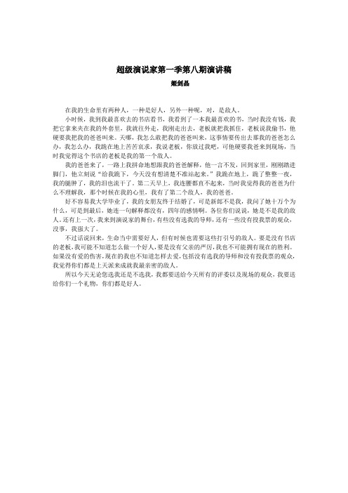 超级演说家第一季第八期演讲稿