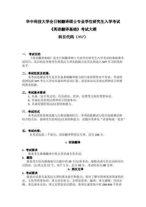 华中科技大学357英语翻译基础2019年考研专业课初试大纲