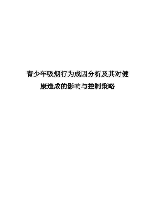 青少年吸烟行为成因分析及其对健康造成的影响与控制策略