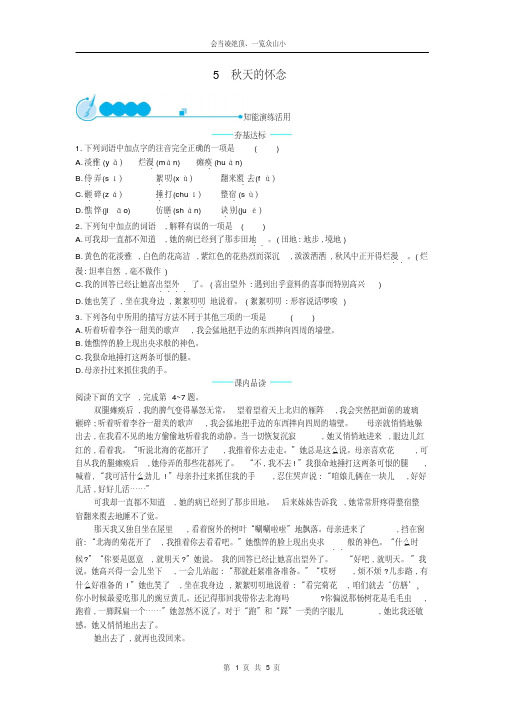 【名师优卷】七年级语文上册第二单元5秋天的怀念课后习题新人教版7