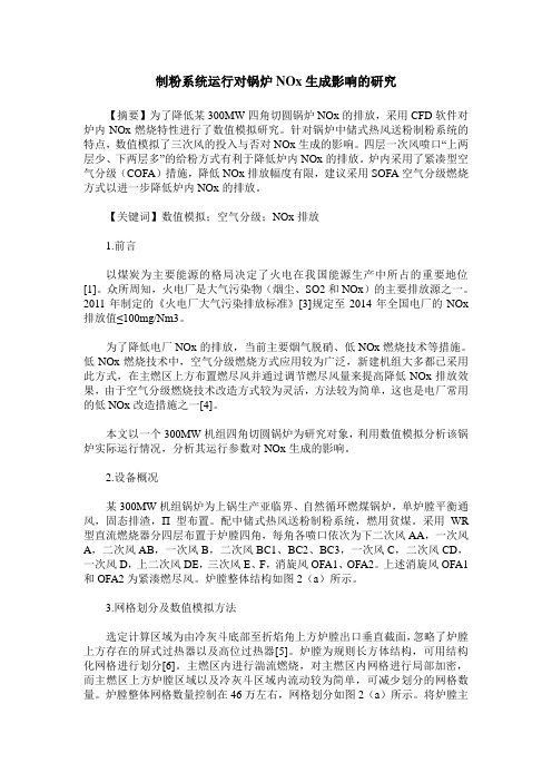 制粉系统运行对锅炉NOx生成影响的研究